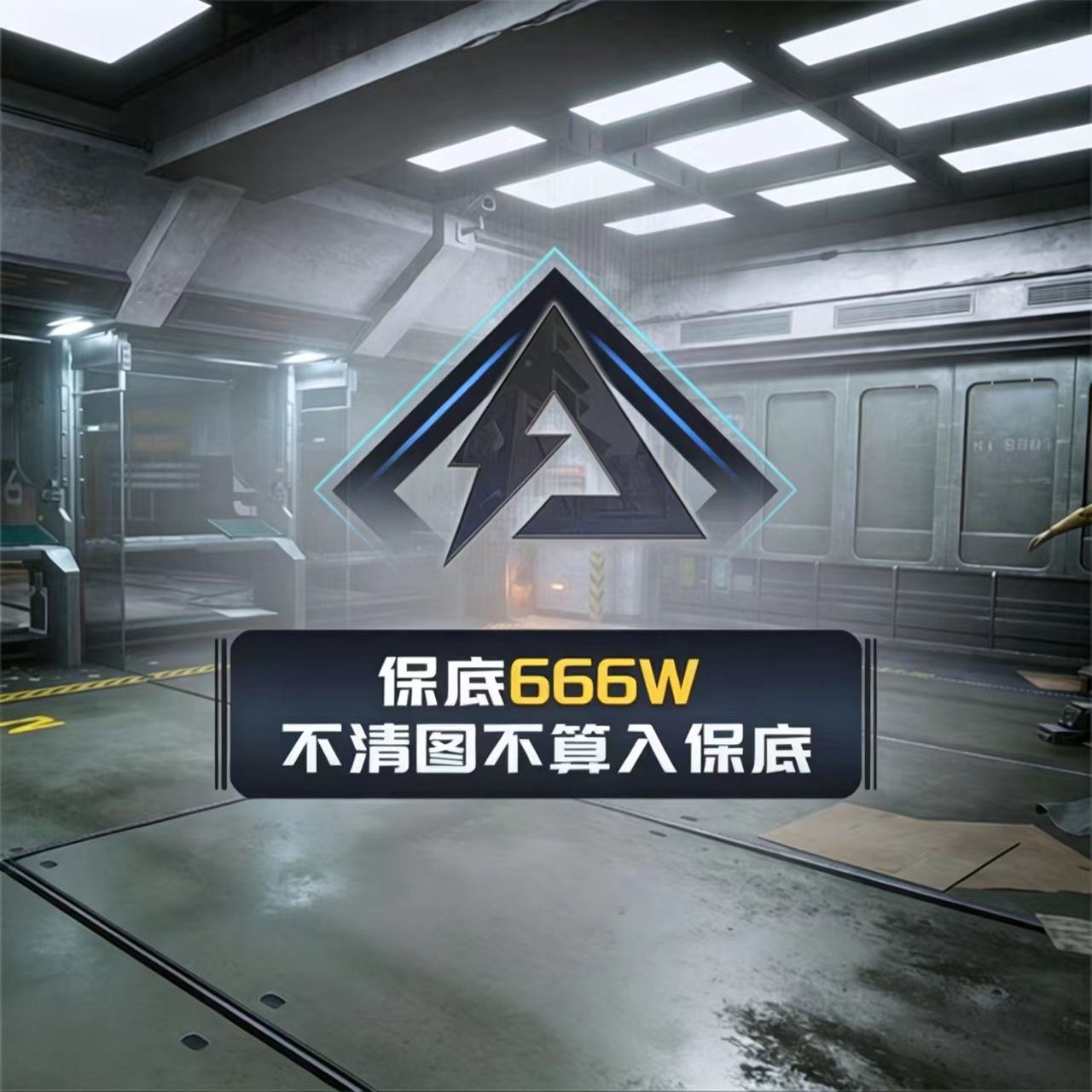 绝密｜保底666w